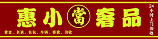 惠小精品店招牌