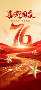 喜迎国庆76周年海报