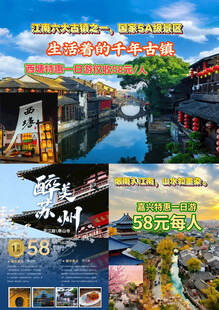 苏州水乡游 特惠588元起