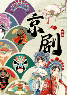 京剧艺术元素大赏