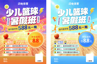 少儿篮球暑期班招生海报