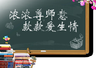 教师节