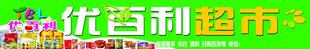 优百利超市