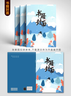清新风格书籍封面设计