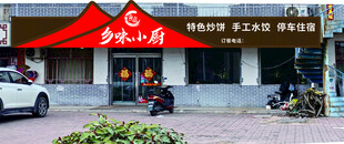餐饮门头