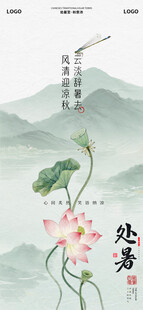 处暑时节荷花山水海报
