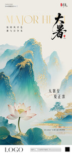中式山水意境插画大暑节气海报