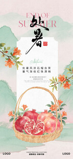 处暑节气海报