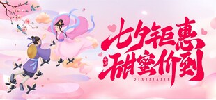 七夕钜惠海报