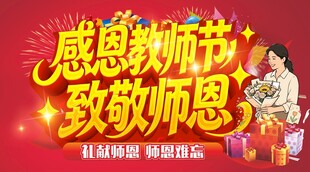 感恩教师节 致敬教师海报