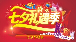 七夕礼遇季促销海报