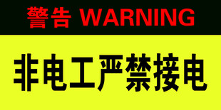 非电工禁接电警告标识