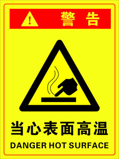当心表面高温警示牌