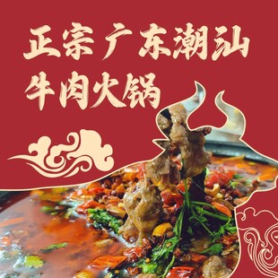 正宗潮汕牛肉火锅盛宴