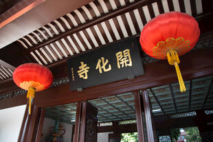 福州开化寺