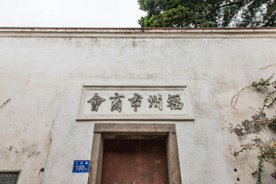 福州商会旧址