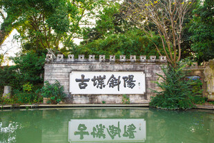 福州景点古堞斜阳