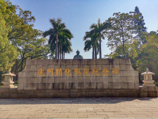东莞虎门销烟池纪念碑