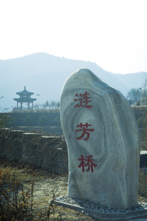 涟芳桥石碑景观