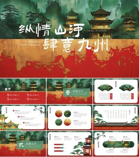 古风中式山水商务PPT模板