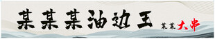 油边王门头