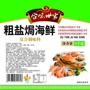 粗盐焗海鲜复合调味料包装