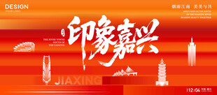 嘉兴印象