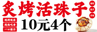 炭烤活珠子 10元4个