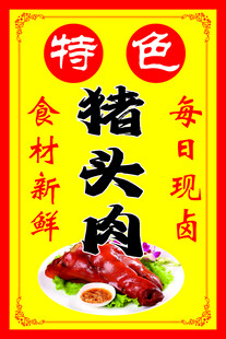 猪头肉