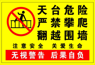 天台危险禁止攀爬警示牌