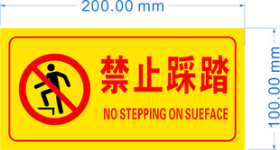 禁止踩踏