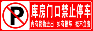 库房门口禁止停车