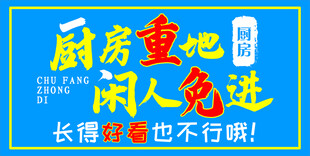 厨房重地闲人免进