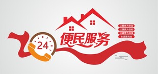 便民服务