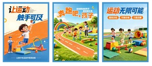 幼儿园 体能 海报 运动