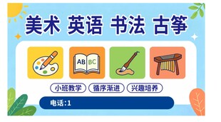 美术 英语 书法 海报 