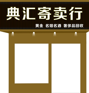 寄卖行门头