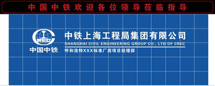 中国中铁上海工程局集团有限公司