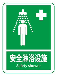 安全淋浴设施标志