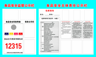食品监督责任公示栏