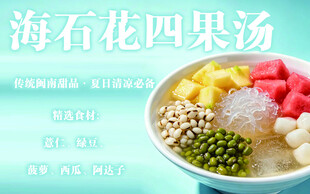 美味海石花四果汤