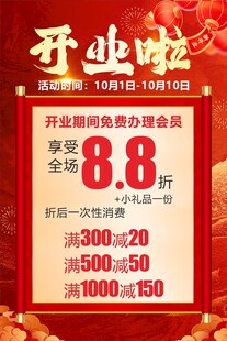 开业钜惠促销活动