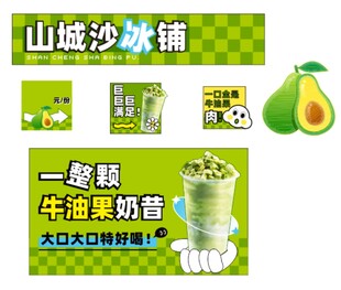 山城沙冰铺牛油果奶昔宣传