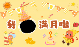 宝宝满月啦