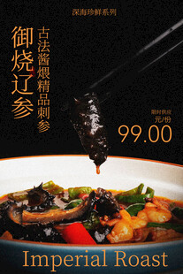 御烧珍馐辽参美食