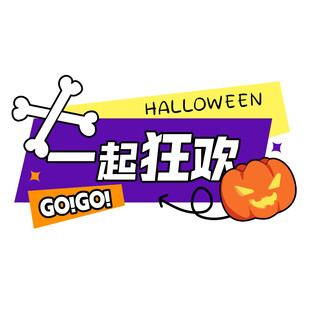 万圣节