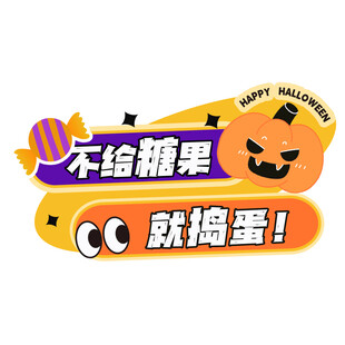 万圣节