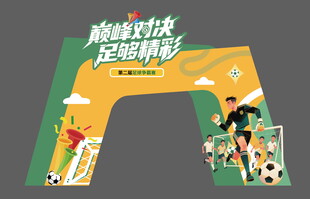 足球主题拱门