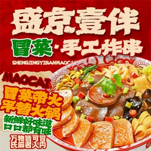 盛京壹伴冒菜手工炸串