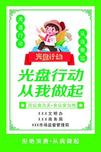 光盘行动宣传海报